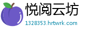 悦阅云坊